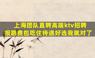 上海团队直聘高端ktv招聘 报路费包吃住待遇好选我就对了
